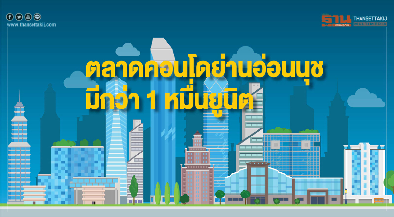 ตลาดคอนโดย่านอ่อนนุช มีกว่า 1 หมื่นยูนิต ตลาดคอนโดย่านอ่อนนุช มีกว่า 1 หมื่นยูนิต