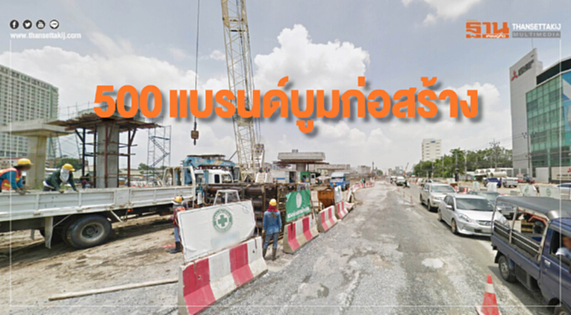 500แบรนด์บูมก่อสร้าง 500แบรนด์บูมก่อสร้าง