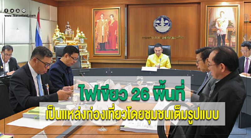 ไฟเขียว 26 พื้นที่ เป็นแหล่งท่องเที่ยวโดยชุมชนเต็มรูปแบบ ไฟเขียว 26 พื้นที่ เป็นแหล่งท่องเที่ยวโดยชุมชนเต็มรูปแบบ