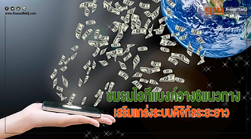 ชมรมไอทีแบงก์วาง6แนวทางเสริมแกร่งระบบดิจิทัลระยะยาว ชมรมไอทีแบงก์วาง6แนวทางเสริมแกร่งระบบดิจิทัลระยะยาว