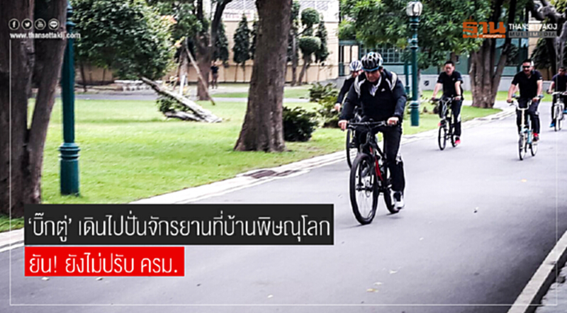 'บิ๊กตู่' เดินไปปั่นจักรยานที่บ้านพิษณุโลก ยัน! ยังไม่ปรับ ครม. 'บิ๊กตู่' เดินไปปั่นจักรยานที่บ้านพิษณุโลก ยัน! ยังไม่ปรับ ครม.