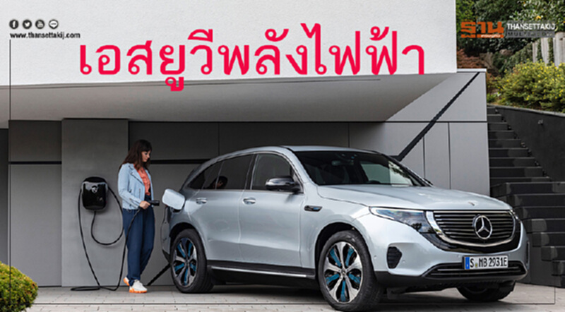 “เบนซ์”เปิดตัวเอสยูวีพลังไฟฟ้า-ขายจริงปี2562 “เบนซ์”เปิดตัวเอสยูวีพลังไฟฟ้า-ขายจริงปี2562