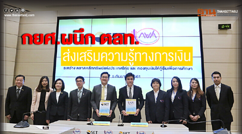 กยศ.ผนึก ตลท.ส่งเสริมความรู้ทางการเงิน กยศ.ผนึก ตลท.ส่งเสริมความรู้ทางการเงิน