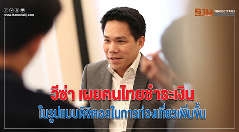 วีซ่า เผยคนไทยชำระเงินในรูปแบบดิจิตอลในการท่องเที่ยวเพิ่มขึ้น วีซ่า เผยคนไทยชำระเงินในรูปแบบดิจิตอลในการท่องเที่ยวเพิ่มขึ้น