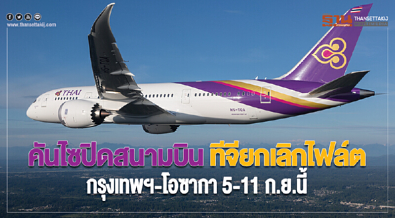 คันไซปิดสนามบิน ทีจียกเลิกไฟล์ต กรุงเทพฯ-โอซากา 5-11 ก.ย.นี้ คันไซปิดสนามบิน ทีจียกเลิกไฟล์ต กรุงเทพฯ-โอซากา 5-11 ก.ย.นี้