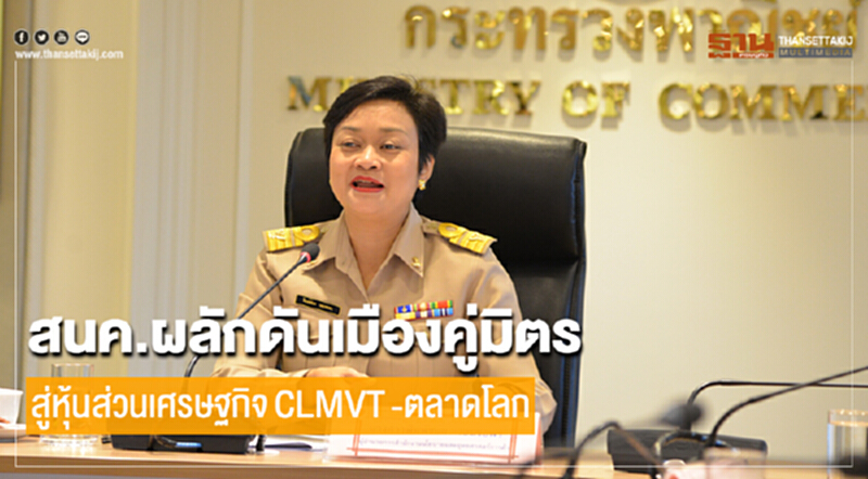 สนค. ผลักดันเมืองคู่มิตร สู่หุ้นส่วนเศรษฐกิจ CLMVT-ตลาดโลก สนค. ผลักดันเมืองคู่มิตร สู่หุ้นส่วนเศรษฐกิจ CLMVT-ตลาดโลก