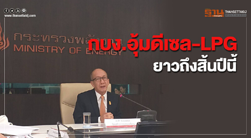 กบง. อุ้ม "ดีเซล-LPG" ยาวถึงสิ้นปีนี้!! กบง. อุ้ม "ดีเซล-LPG" ยาวถึงสิ้นปีนี้!!