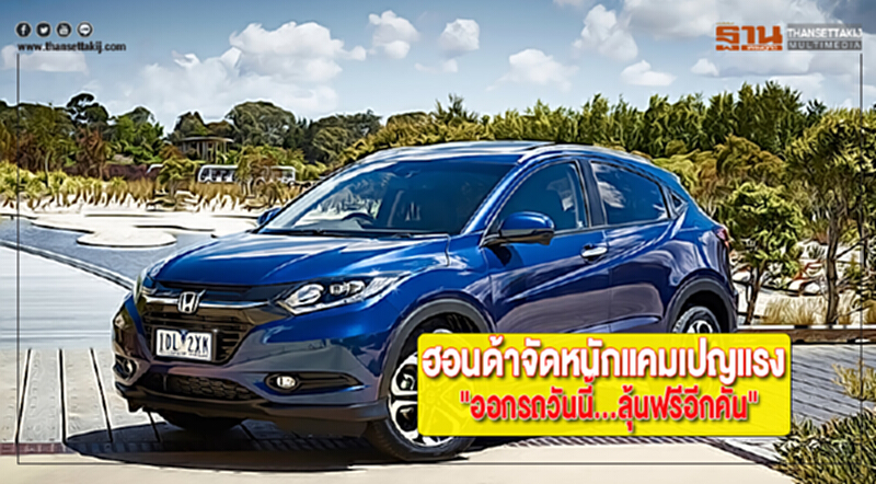 ฮอนด้าจัดหนักแคมเปญแรง"ออกรถวันนี้...ลุ้นฟรีอีกคัน"ดาวน์-ประกัน 0 บาท ฮอนด้าจัดหนักแคมเปญแรง"ออกรถวันนี้...ลุ้นฟรีอีกคัน"ดาวน์-ประกัน 0 บาท
