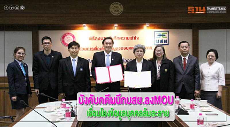 บังคับคดีผนึกบสย.ลงMOUเชื่อมโยงข้อมูลบุคคลล้มละลาย บังคับคดีผนึกบสย.ลงMOUเชื่อมโยงข้อมูลบุคคลล้มละลาย