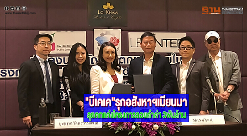 "บีเคเค"รุกอสังหาฯเมียนมาลุยตกแต่งโครงการลอยคำค่า 3พันล้าน "บีเคเค"รุกอสังหาฯเมียนมาลุยตกแต่งโครงการลอยคำค่า 3พันล้าน