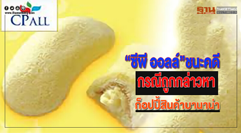 “ซีพี ออลล์”ชนะคดีกรณีถูกกล่าวหาก็อปปี้สินค้าบานาน่า “ซีพี ออลล์”ชนะคดีกรณีถูกกล่าวหาก็อปปี้สินค้าบานาน่า