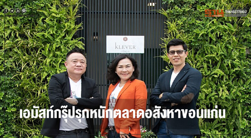 เอมัสท์กรุ๊ปผุดโครงการใหม่ รุกหนักตลาดอสังหาขอนแก่น เอมัสท์กรุ๊ปผุดโครงการใหม่ รุกหนักตลาดอสังหาขอนแก่น