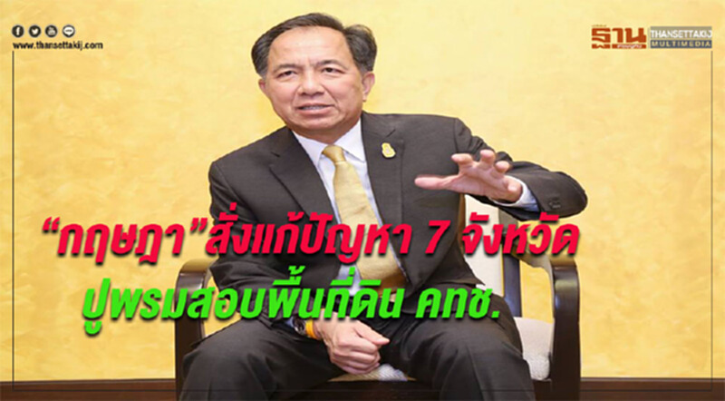รมว.เกษตรฯสั่งเร่งแก้ ปัญหา 7 จังหวัดพื้นที่ คทช.ด่วน รมว.เกษตรฯสั่งเร่งแก้ ปัญหา 7 จังหวัดพื้นที่ คทช.ด่วน
