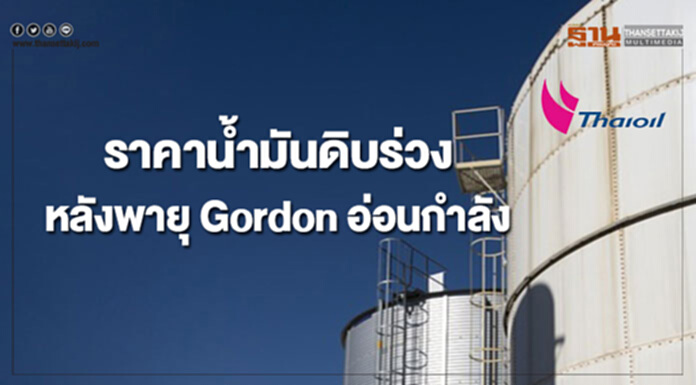 ราคาน้ำมันดิบร่วงหลังพายุ Gordon อ่อนกำลังลง เคลื่อนตัวออกจากพื้นที่ขุดเจาะน้ำมันดิบ ราคาน้ำมันดิบร่วงหลังพายุ Gordon อ่อนกำลังลง เคลื่อนตัวออกจากพื้นที่ขุดเจาะน้ำมันดิบ