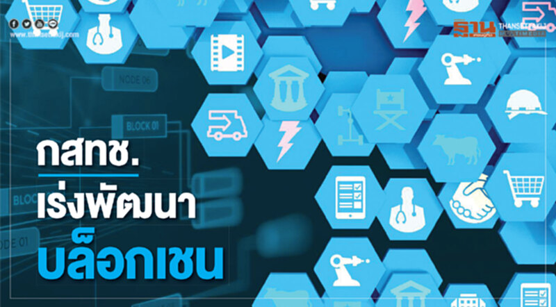 กสทช.เร่งพัฒนา บล็อกเชน กสทช.เร่งพัฒนา บล็อกเชน