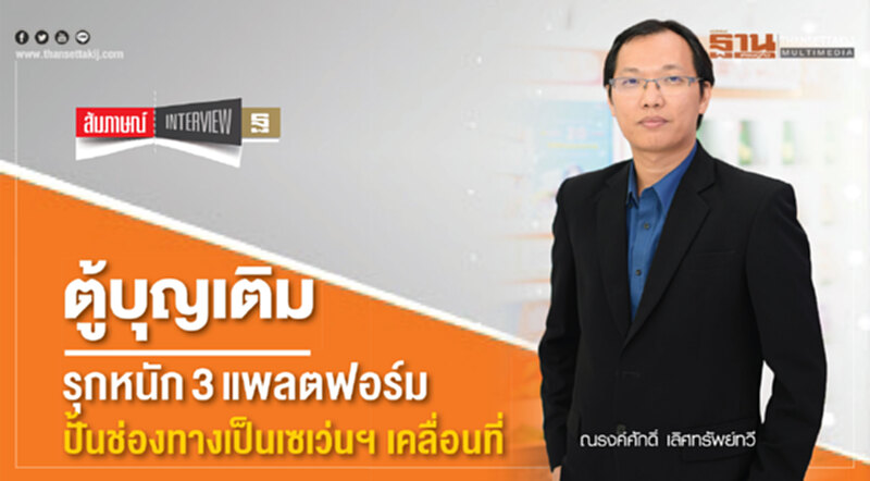 ‘ตู้บุญเติม’รุกหนัก 3 แพลตฟอร์ม ‘ตู้บุญเติม’รุกหนัก 3 แพลตฟอร์ม