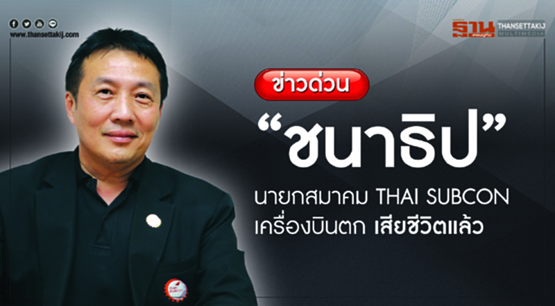 "ชนาธิป" นายกสมาคม THAI SUBCON เสียชีวิตเครื่องบินตก "ชนาธิป" นายกสมาคม THAI SUBCON เสียชีวิตเครื่องบินตก