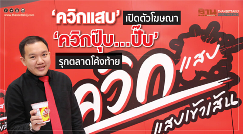 "ควิกแสบ" เปิดตัวโฆษณาชุดใหม่ รุกตลาดโค้งท้าย!! "ควิกแสบ" เปิดตัวโฆษณาชุดใหม่ รุกตลาดโค้งท้าย!!