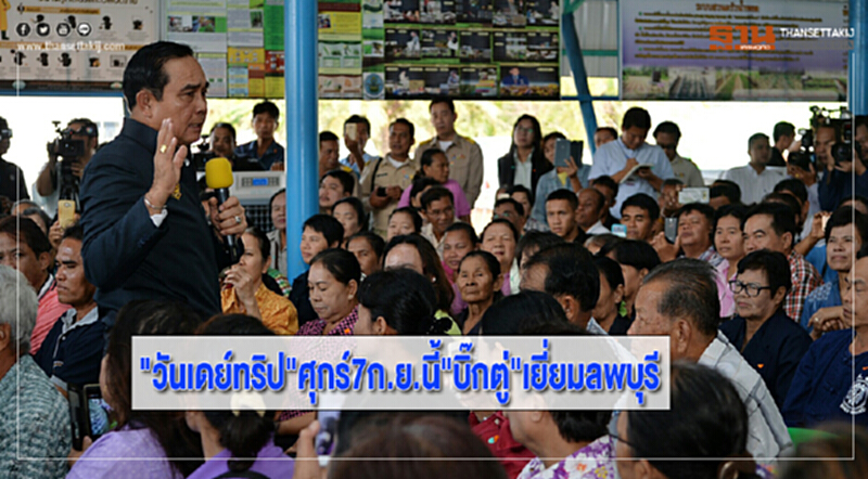 "วันเดย์ทริป"ศุกร์7ก.ย.นี้"บิ๊กตู่"เยี่ยมลพบุรี "วันเดย์ทริป"ศุกร์7ก.ย.นี้"บิ๊กตู่"เยี่ยมลพบุรี