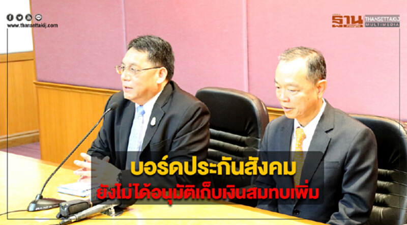 “ปลัดแรงงาน”แจง บอร์ดประกันสังคมยังไม่ได้อนุมัติเก็บเงินสมทบเพิ่ม “ปลัดแรงงาน”แจง บอร์ดประกันสังคมยังไม่ได้อนุมัติเก็บเงินสมทบเพิ่ม
