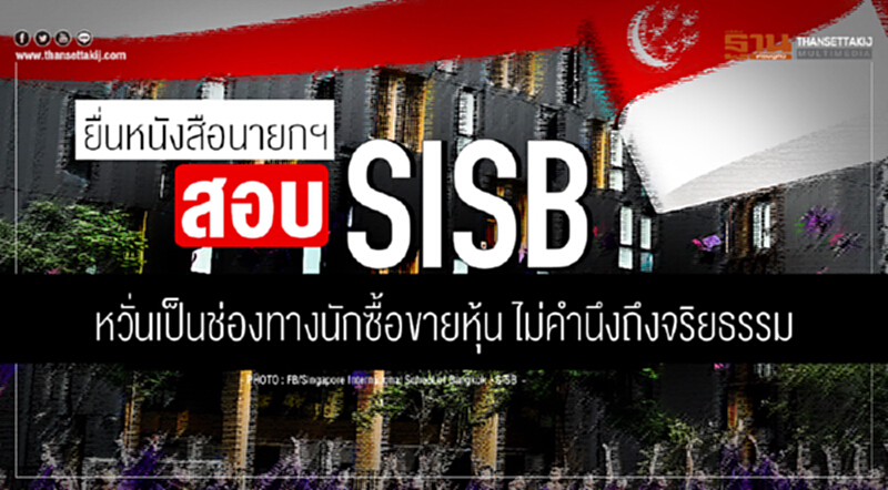 ยื่นหนังสือนายกฯ ตรวจสอบ SISB!! หวั่นเป็นช่องทางนักซื้อขายหุ้น ไม่คำนึงถึงจริยธรรม ยื่นหนังสือนายกฯ ตรวจสอบ SISB!! หวั่นเป็นช่องทางนักซื้อขายหุ้น ไม่คำนึงถึงจริยธรรม