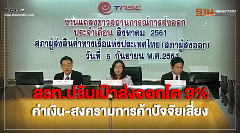 สรท. ปรับเป้าส่งออกโต 9% ค่าเงิน-สงครามการค้าปัจจัยเสี่ยง สรท. ปรับเป้าส่งออกโต 9% ค่าเงิน-สงครามการค้าปัจจัยเสี่ยง