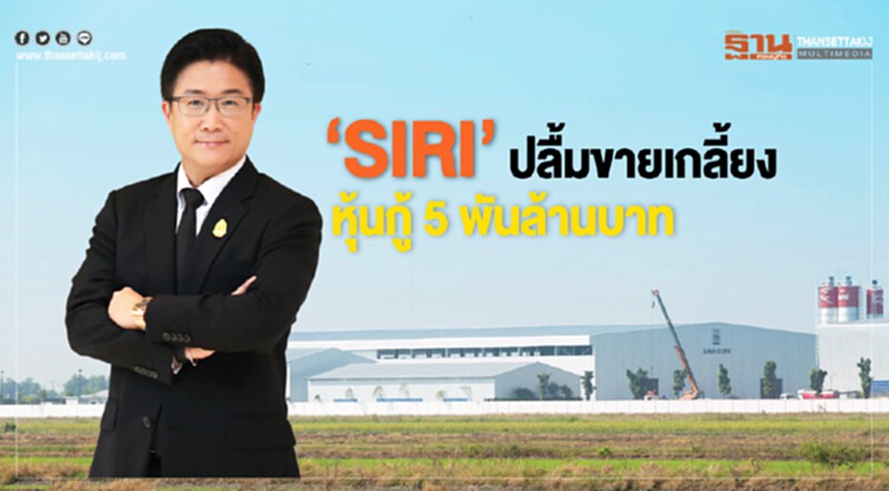 SIRI ปลื้ม! ขายเกลี้ยงหุ้นกู้ 5 พันล้านบาท SIRI ปลื้ม! ขายเกลี้ยงหุ้นกู้ 5 พันล้านบาท