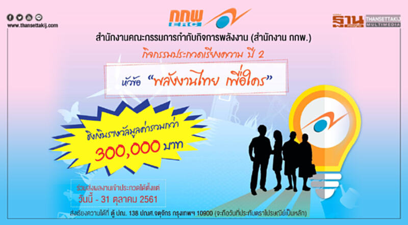 กกพ. เชิญชวน นักเรียน นักศึกษา. ประกวดเรียงความชิงรางวัลรวม 3 แสนบาท กกพ. เชิญชวน นักเรียน นักศึกษา. ประกวดเรียงความชิงรางวัลรวม 3 แสนบาท