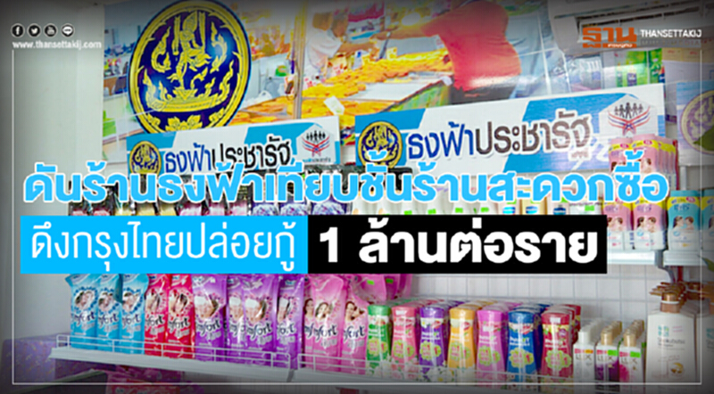 ดัน 'ร้านธงฟ้า' เทียบชั้นร้านสะดวกซื้อ ดึง 'กรุงไทย' ปล่อยกู้ 1 ล้านต่อราย ดัน 'ร้านธงฟ้า' เทียบชั้นร้านสะดวกซื้อ ดึง 'กรุงไทย' ปล่อยกู้ 1 ล้านต่อราย