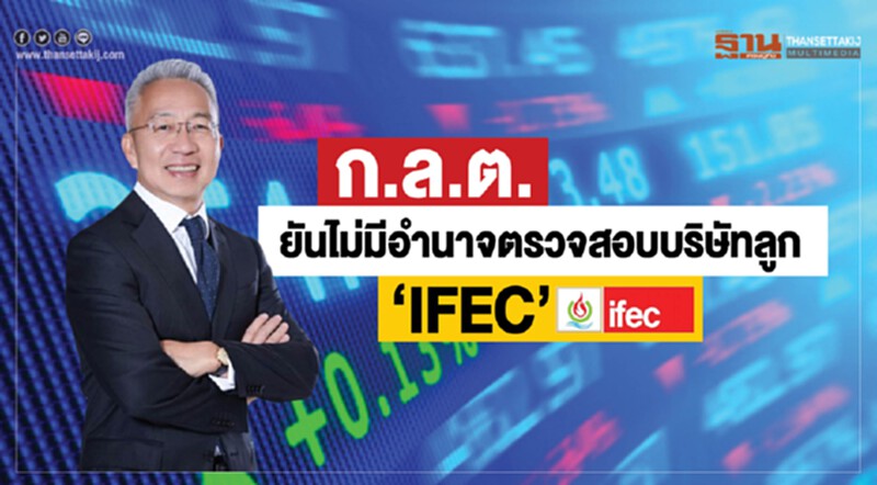 ก.ล.ต. ยัน! ไม่มีอำนาจตรวจสอบบริษัทลูก IFEC ก.ล.ต. ยัน! ไม่มีอำนาจตรวจสอบบริษัทลูก IFEC