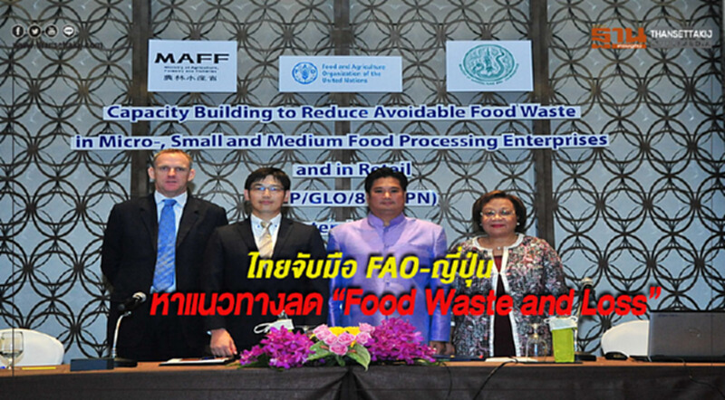 ไทยจับมือ FAO-ญี่ปุ่น! หาแนวทางลด Food Waste and Loss ไทยจับมือ FAO-ญี่ปุ่น! หาแนวทางลด Food Waste and Loss