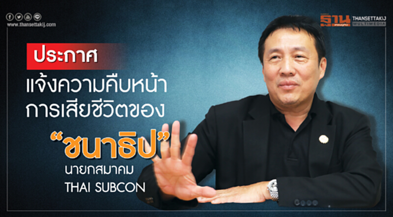 "THAI SUBCON" ออกประกาศแจ้งการเสียชีวิตของ "ชนาธิป สุรชัยสิทธิกุล" ระหว่างปฎิบัติหน้าที่ ตปท. "THAI SUBCON" ออกประกาศแจ้งการเสียชีวิตของ "ชนาธิป สุรชัยสิทธิกุล" ระหว่างปฎิบัติหน้าที่ ตปท.