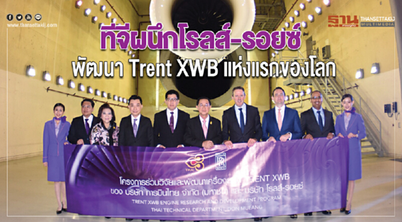 ทีจีผนึกโรลส์ รอยซ์ พัฒนา Trent XWB แห่งแรกของโลก ทีจีผนึกโรลส์ รอยซ์ พัฒนา Trent XWB แห่งแรกของโลก