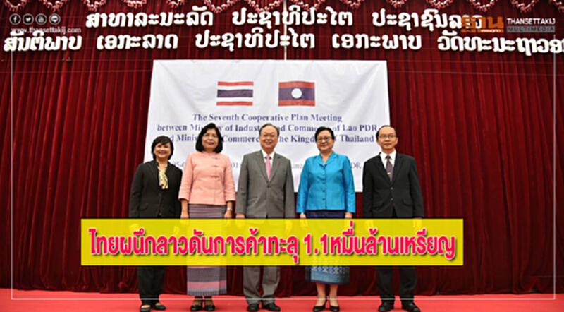 ไทยผนึกลาวดันการค้าทะลุ 1.1หมื่นล้านเหรียญ ไทยผนึกลาวดันการค้าทะลุ 1.1หมื่นล้านเหรียญ