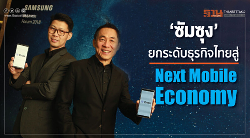 “ซัมซุง” ยกระดับธุรกิจไทยสู่ Next Mobile Economy “ซัมซุง” ยกระดับธุรกิจไทยสู่ Next Mobile Economy