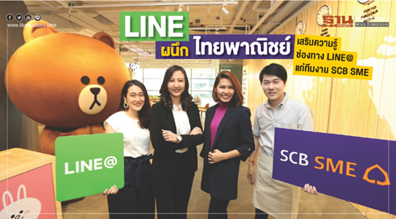 LINE ผนึกไทยพาณิชย์ เสริมความรู้ ช่องทาง LINE@ แก่ทีมงาน SCB SME LINE ผนึกไทยพาณิชย์ เสริมความรู้ ช่องทาง LINE@ แก่ทีมงาน SCB SME