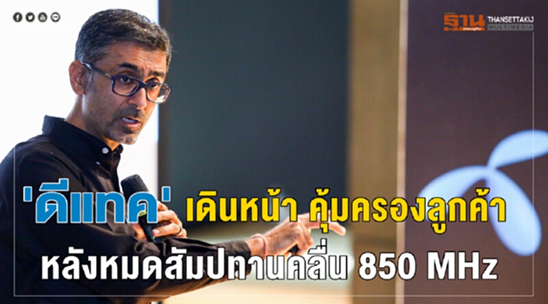 "ดีแทค" เดินหน้า คุ้มครองลูกค้า หลังหมดสัมปทานคลื่น 850 MHz "ดีแทค" เดินหน้า คุ้มครองลูกค้า หลังหมดสัมปทานคลื่น 850 MHz