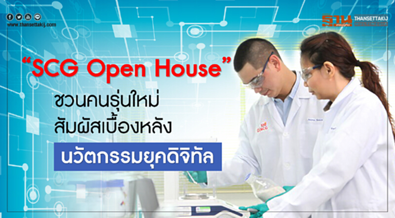 SCG เตรียมเปิดบ้านครั้งใหญ่! ชวนคนรุ่นใหม่สัมผัสเบื้องหลังนวัตกรรมยุคดิจิทัล SCG เตรียมเปิดบ้านครั้งใหญ่! ชวนคนรุ่นใหม่สัมผัสเบื้องหลังนวัตกรรมยุคดิจิทัล