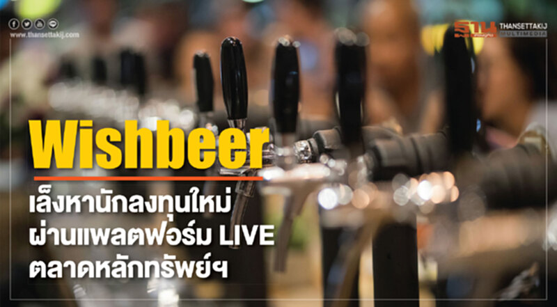 Wishbeer เล็งหานักลงทุนใหม่ผ่านแพลตฟอร์ม LIVE ตลาดหลักทรัพย์ฯ Wishbeer เล็งหานักลงทุนใหม่ผ่านแพลตฟอร์ม LIVE ตลาดหลักทรัพย์ฯ