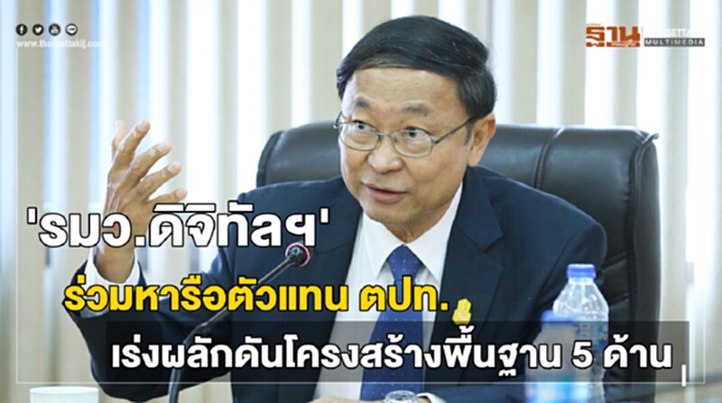 รมว.ดิจิทัลฯ ร่วมหารือตัวแทน ตปท.เร่งผลักดันโครงสร้างพื้นฐาน 5 ด้าน รมว.ดิจิทัลฯ ร่วมหารือตัวแทน ตปท.เร่งผลักดันโครงสร้างพื้นฐาน 5 ด้าน