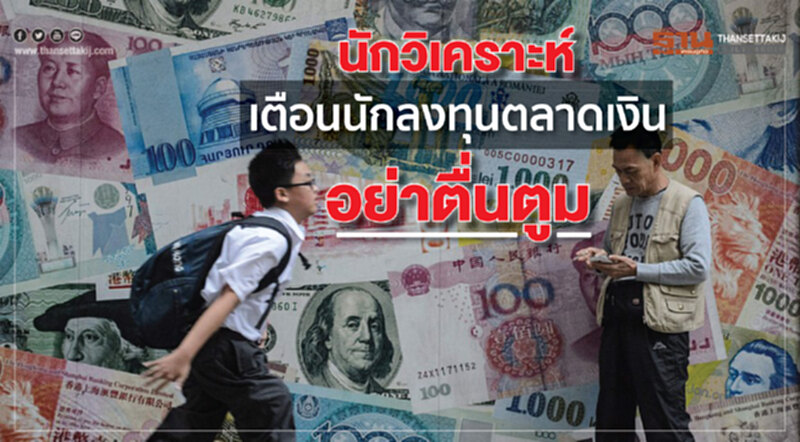 นักวิเคราะห์เตือนนักลงทุนตลาดเงินอย่าตื่นตูม นักวิเคราะห์เตือนนักลงทุนตลาดเงินอย่าตื่นตูม