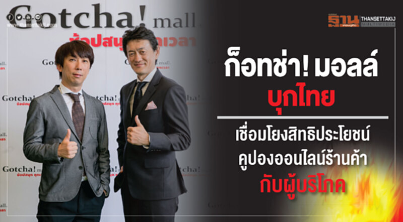 ก็อทช่า!มอลล์ บุกไทย เชื่อมโยงสิทธิประโยชน์-คูปองออนไลน์ร้านค้ากับผู้บริโภค ก็อทช่า!มอลล์ บุกไทย เชื่อมโยงสิทธิประโยชน์-คูปองออนไลน์ร้านค้ากับผู้บริโภค