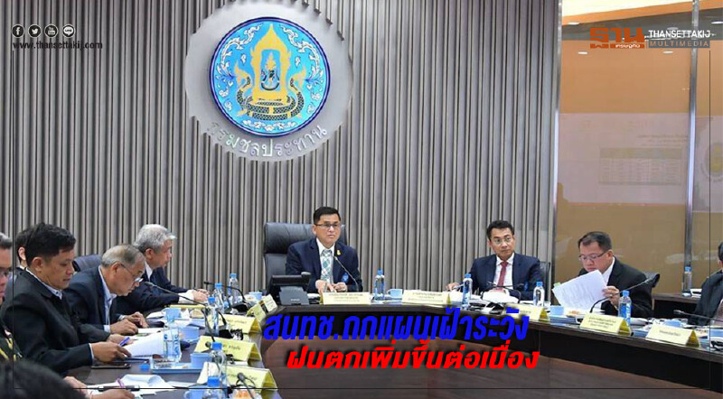 สนทช.ถกแผนเฝ้าระวังฝนตกเพิ่มขึ้นต่อเนื่อง