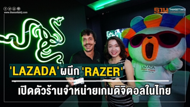 LAZADA ผนึก RAZER เปิดตัวร้านจำหน่ายเกมดิจิตอลในไทย LAZADA ผนึก RAZER เปิดตัวร้านจำหน่ายเกมดิจิตอลในไทย