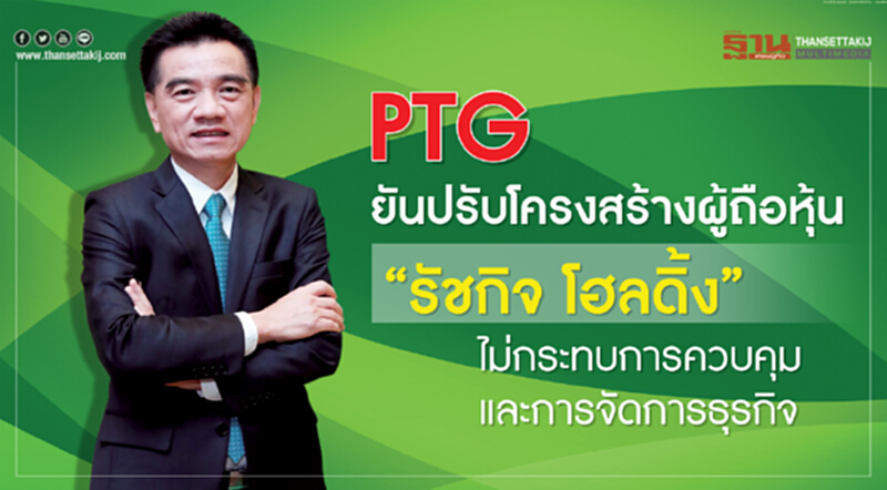 PTG ยืนยันปรับโครงสร้างผู้ถือหุ้น “รัชกิจ โฮลดิ้ง” ไม่กระทบการจัดการธุรกิจยังเดินตามแผนธุรกิจที่วางไว้ PTG ยืนยันปรับโครงสร้างผู้ถือหุ้น “รัชกิจ โฮลดิ้ง” ไม่กระทบการจัดการธุรกิจยังเดินตามแผนธุรกิจที่วางไว้