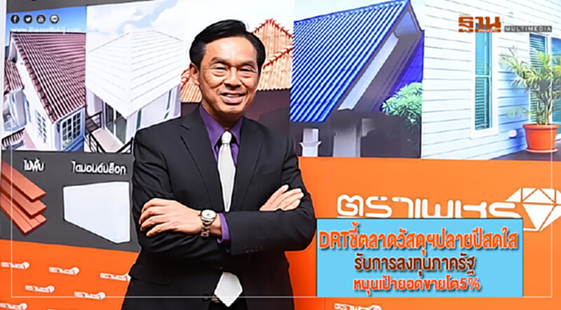 DRTชี้ตลาดวัสดุฯปลายปีสดใสรับการลงทุนภาครัฐหนุนเป้ายอดขายโต5% DRTชี้ตลาดวัสดุฯปลายปีสดใสรับการลงทุนภาครัฐหนุนเป้ายอดขายโต5%