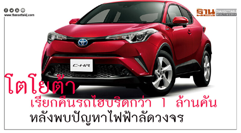 โตโยต้าเรียกคืนรถยนต์ไฮบริดกว่า 1 ล้านคัน หลังพบปัญหาไฟฟ้าลัดวงจร โตโยต้าเรียกคืนรถยนต์ไฮบริดกว่า 1 ล้านคัน หลังพบปัญหาไฟฟ้าลัดวงจร