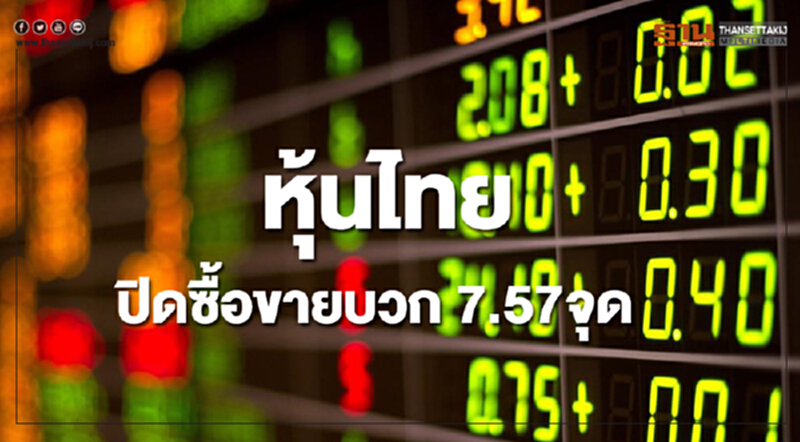 หุ้นไทยปิดซื้อขายเพิ่มขึ้น 7.57 จุด หุ้นไทยปิดซื้อขายเพิ่มขึ้น 7.57 จุด