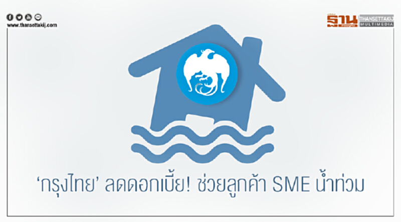 'กรุงไทย' ลดดอกเบี้ย! ช่วยลูกค้า SME น้ำท่วม 'กรุงไทย' ลดดอกเบี้ย! ช่วยลูกค้า SME น้ำท่วม