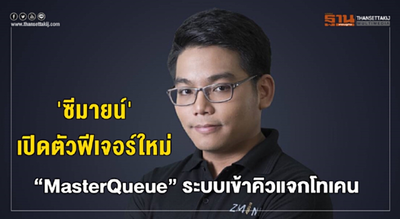 ซีมายน์ เปิดตัวฟีเจอร์ใหม่ “MasterQueue” ระบบเข้าคิวแจกโทเคน ซีมายน์ เปิดตัวฟีเจอร์ใหม่ “MasterQueue” ระบบเข้าคิวแจกโทเคน